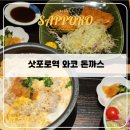 와코짐 | 삿포로역 &#39;돈까스 와코 스텔라플레이스&#39; / 삿포로 맛집 추천 내돈내산 솔직후기