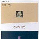 오형엽 서평 / 시간의 미궁 - 윤의섭 시집,『천국의 난민』 이미지