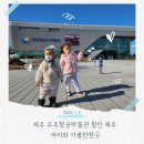 성인발달장애인의 힘찬도전 행복한 공예나라 | 제주 우주항공박물관 할인 제주 아이와 가볼만한곳