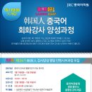 [JRC중국어]제 24기 한국인강사양성과정 1월 19일 大개강!! 이미지