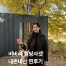 버버리찰떡 앞 | 가을 겨울 아우터 버버리 프랭크비 퀄팅자켓 내돈내산 후기