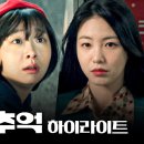 [하이라이트 티저] 두 여자의 빛나는 우정과 엇갈린 사랑 이야기 | ＜백번의 추억＞ 9/13(토) 밤 10시 40분 첫 방송! 이미지