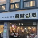 동해맛집 | 국내산 앞다리 생족을 당일 삶아 제공하는 족발상회 동해천곡점 솔직후기