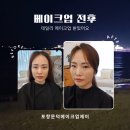 정혜경헤어 | 포항 문덕 메이크업제이에서 데일리메이크업 받은 후기