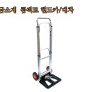 마운트존 알루미늄합금소재 콤팩트 핸드카/대차/손수레/택배카트 100kg수용 이미지