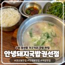 경기도 수원시 권선구 권선로699번길 19 (권선동) | 권선동 인계동 가구거리 돼지국밥 맛집｜안녕돼지국밥 권선점