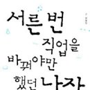 [독서후기]서른 번 직업을 바꿔야만 했던 남자