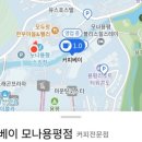 커피베이모나용평점
