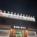 교동칼국수양주봉암점 | 칼국수 좋아하면 꼭 가봐야할 송추 백합칼국수 후기