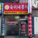 숙이네 분식 이미지