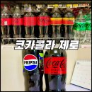 [코카콜라編] 코카콜라 제로 구매후기 : 오랜만에 콜라의 근본인 코카콜라 제로로 먹어봤다.