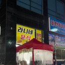 라니분식 이미지