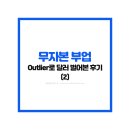 라이어2 | 노트북 하나로 시작한 무자본 부업, 아웃라이어로 달러 벌어본 후기 (2)