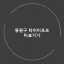 중원타이어 이미지