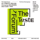 [후기] 더 테이스트 포럼 The Taste Forum 2022 | Vol.1 지역 음식의 기록과 연결 @청양