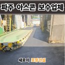 연무산업 | 파주 아스콘 포장업체 공장 꺼진 아스팔트 보수 후기