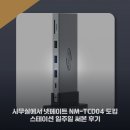 사무실에서 넷메이트 NM-TCD04 도킹 스테이션 일주일 써본 후기