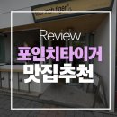 [송도 카페] 힙하고 귀여운 호랑이 감성, 송도 '포인치타이거' 내돈내산 솔직 후기 🐯☕️