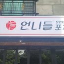 언니포차 - 부천시 원미구 | 언니포차