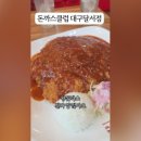 돈까스클럽(대구달서점) 이미지