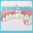 풍무역치과추천 내 나이에 임플란트 가능할까?