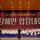 제22회 경기도지사배 시군대항 장애인 합창대회를 다녀오다! 이미지