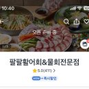 팔팔활어회팔팔물회전문점 이미지