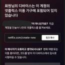 넷플릭스 4명 계정공유 중인데 티비로 보는 사람 없는데도 회원님의 디바이스는 이 계정의 넷플릭스 이용 가구에 포함되어 있지 않다고 뜸 이미지