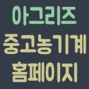 아그리즈 중고농기계 홈페이지