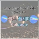 트와이스168 | [고양종합운동장] 2025년 콜드플레이 내한공연 후기 4월 18일 금요일 3층 지정석 / 19일 토요일 스탠딩...