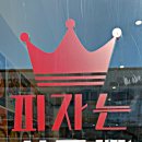 피자는치즈빨 안성점 이미지