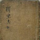 가거자원환경 | 역사지리 - 지리지(지리서) 5 : 조선 후기의 지리지 (실학적 지리서 2 - 이중환, 정약용, 최한기, 윤정기)