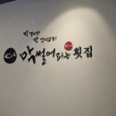 막썰어파는횟집 | 부산 서면횟집 추천 막썰어파는횟집 물회 후기