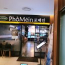 이노시티 | [중랑구 상봉동] 포메인 상봉이노시티점 쌀국수 &amp; 볶음면 후기