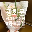 광화문꽃집 추천 [싱그러운상점] 가성비 꽃다발 선물 후기