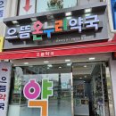 남동온누리약국 이미지