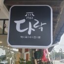 다락막국수