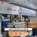 필통치킨 - 구미시 상사동로6길 3 | 필통치킨