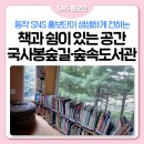 국사봉숲속작은도서관 | 🌲도심 속 힐링 공간, 책과 쉼이 있는 국사봉 숲길 &amp; 숲속작은도서관