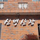 신명산장