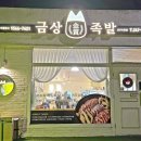 금상족발전주아중점 이미지