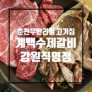 계백수제갈비강원직영점 | 춘천무한리필 춘천고기집 계백수제갈비 강원직영점