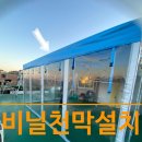 영광건축설비 | 겨울철 테라스 옥상천막 설치로 방풍막 만들기