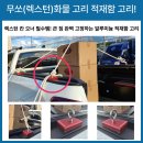 에스앤제이솔루션 | 무쏘(렉스턴)스포츠 칸 적재함 가볍고 견고한 화물 고리 출시! 로프 롤바 아이볼트 튜닝으로 튼튼하게...