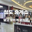 새마을주유소 | 청도 새마을 휴게소 후기 쇼핑몰에 온것 같은 없는게 없는 곳