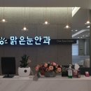 맑은눈안과의원 이미지