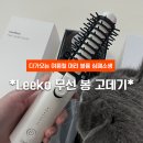 사빅코리아유한회사 | 다가오는 여름철 머리 볼륨 심폐소생 *LEEKO 무선 봉 고데기* 하나로 외출 준비 끝!