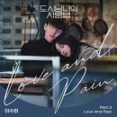 악뮤의 이수현 'Love and Pain'(도시남녀의 사랑법OST Part.3)김지원,지창욱 外 이미지