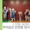 밥사랑 | 성수 실내 전시 | 쿠이료코전 & 던전밥 미궁탐색전 후기