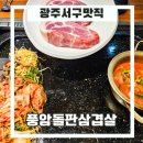 &#34;풍암돌판삼겹살&#34;,풍암동에서 고기먹을때는 풍암돌판삼겹살로!!